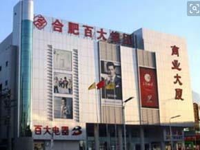 <b>合肥百貨大樓集團(tuán)股份有限公司</b>