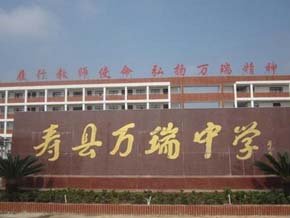 壽縣萬(wàn)瑞中學(xué)