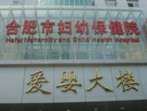 <b>合肥市婦幼保健院</b>