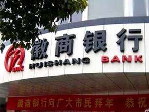 <b>徽商銀行股份有限公司</b>