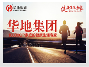 <b>華地集團(tuán)</b>